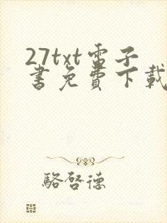 27txt电子书免费下载