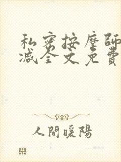 私密按摩师无删减全文免费阅读