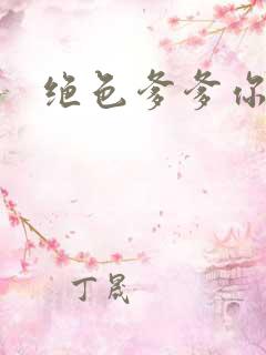 绝色爹爹你不行