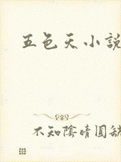 五色天小说