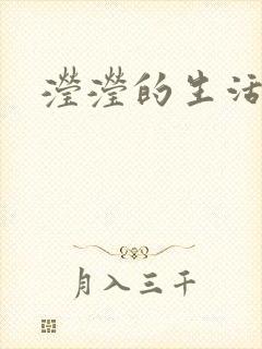 滢滢的生活日记