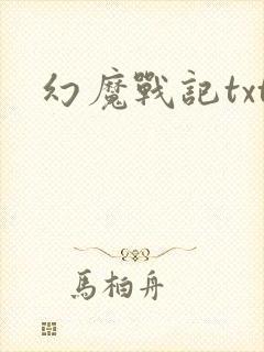 幻魔战记txt