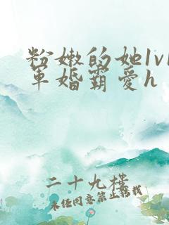 粉嫩的她1v1军婚霸爱h