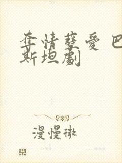 夺情孽爱 巴基斯坦剧