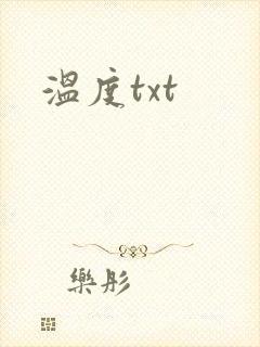 温度txt