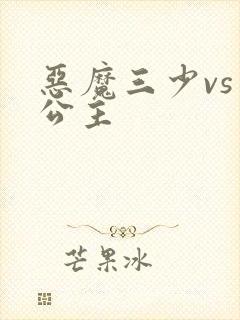 恶魔三少vs三公主
