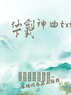 仙剑神曲txt下载