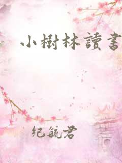 小树林读书网