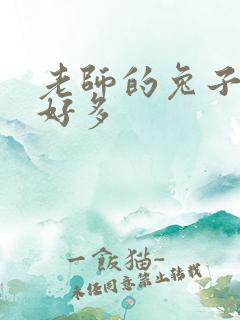 老师的兔子软水好多