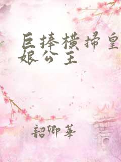 巨捧横扫皇后娘娘公主