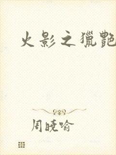 火影之猎艳天下