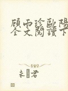 顾雨珍欧阳君昊全文阅读下载