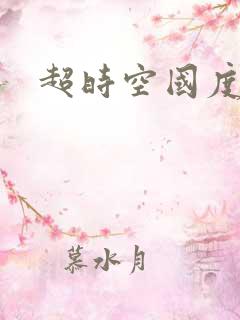 超时空国度