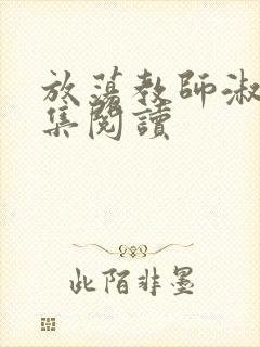 放荡教师淑敏全集阅读