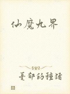 仙魔九界