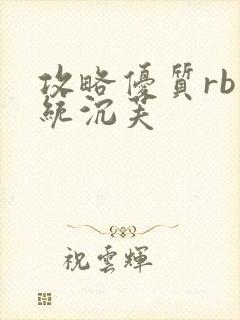 攻略优质rb系统沉芙