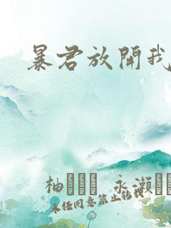 暴君放开我娘亲