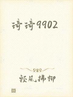 琦琦9902