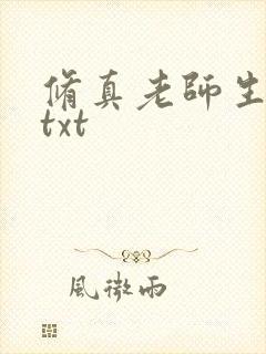 修真老师生活录txt