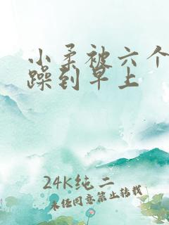 小柔被六个男人躁到早上