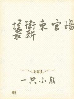 侯卫东官场笔记最新