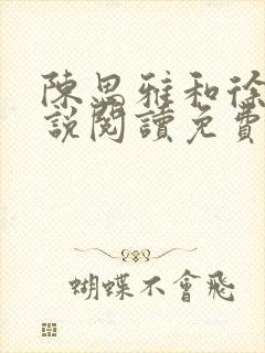 陈思雅和徐叔小说阅读免费全文