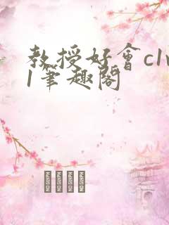 教授好会c1v1笔趣阁