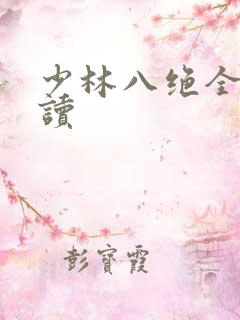 少林八绝全文阅读