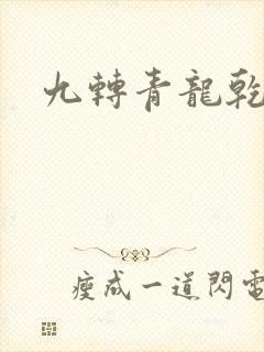 九转青龙乾坤鼎