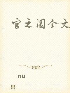 官之图全文阅读