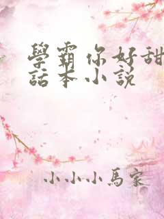 学霸你好甜by话本小说