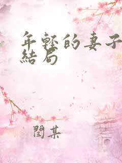 年轻的妻子们大结局