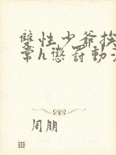 双性少爷挨脔日常h惩罚动漫