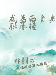成为白月光界的耻辱后