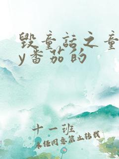 毁童话之童话by番茄的