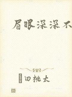 眉眼深深不藏你