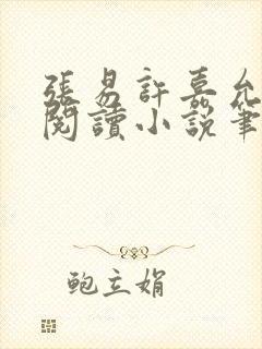 张易许嘉允免费阅读小说笔趣阁