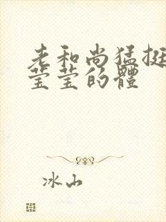 老和尚猛挺进她莹莹的体