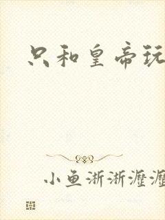 只和皇帝玩亲亲