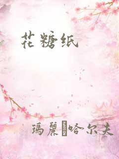 花糖纸