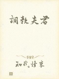 调教夫君