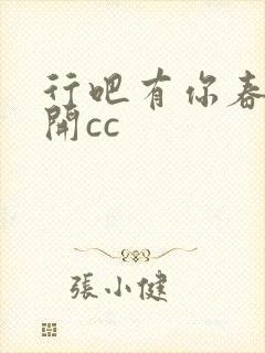 行吧有你春暖花开cc