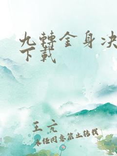 九转金身决全文下载