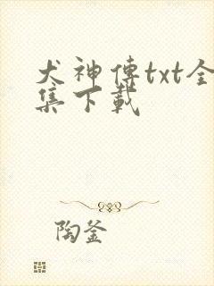 犬神传txt全集下载
