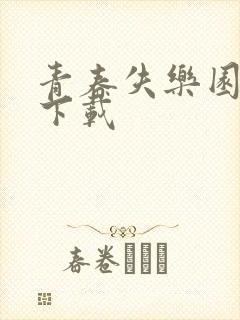 青春失乐园全集下载