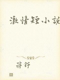 激情短小说