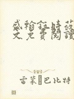 盛翰钰时莜萱全文免费阅读