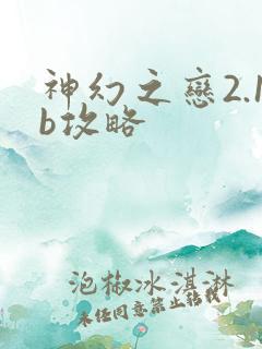 神幻之恋2.1b攻略