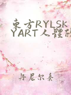 东方RYLSKYART人体欣赏照片
