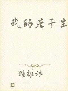 我的老千生涯2